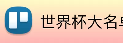 世界杯大名单公布 logo